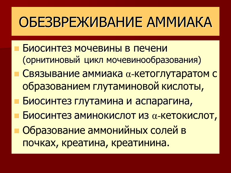 ОБЕЗВРЕЖИВАНИЕ АММИАКА Биосинтез мочевины в печени (орнитиновый цикл мочевинообразования) Связывание аммиака α-кетоглутаратом с образованием